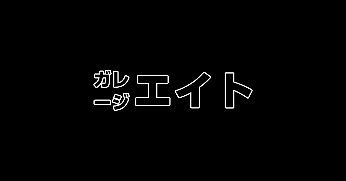ガレージエイトの外観